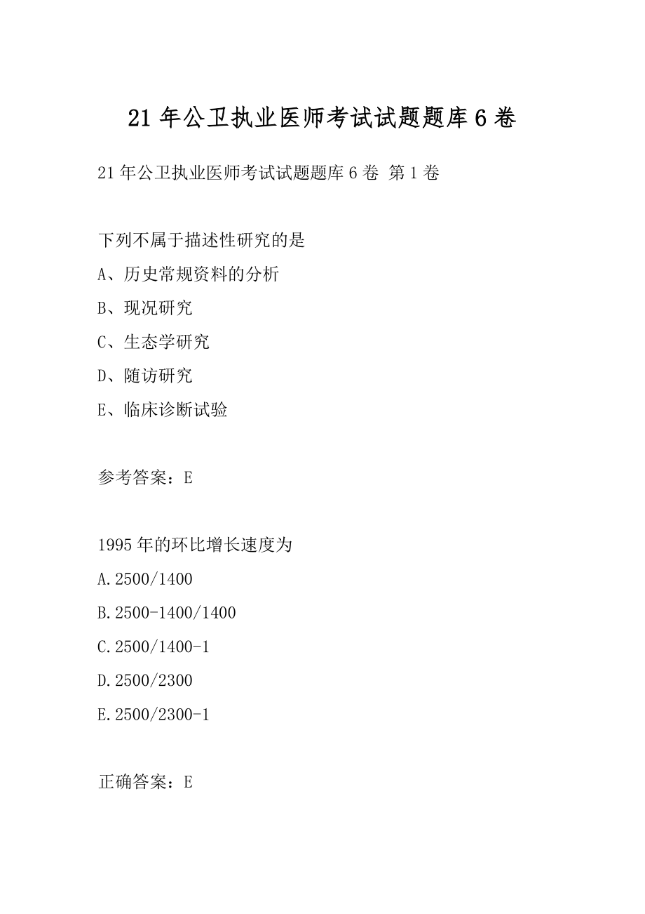 21年公卫执业医师考试试题题库6卷.docx_第1页