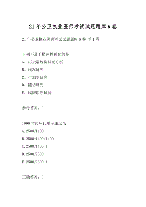 21年公卫执业医师考试试题题库6卷.docx