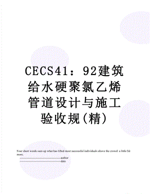 最新CECS41：92建筑给水硬聚氯乙烯管道设计与施工验收规(精).doc