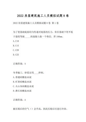 2022房屋建筑施工人员模拟试题8卷.docx