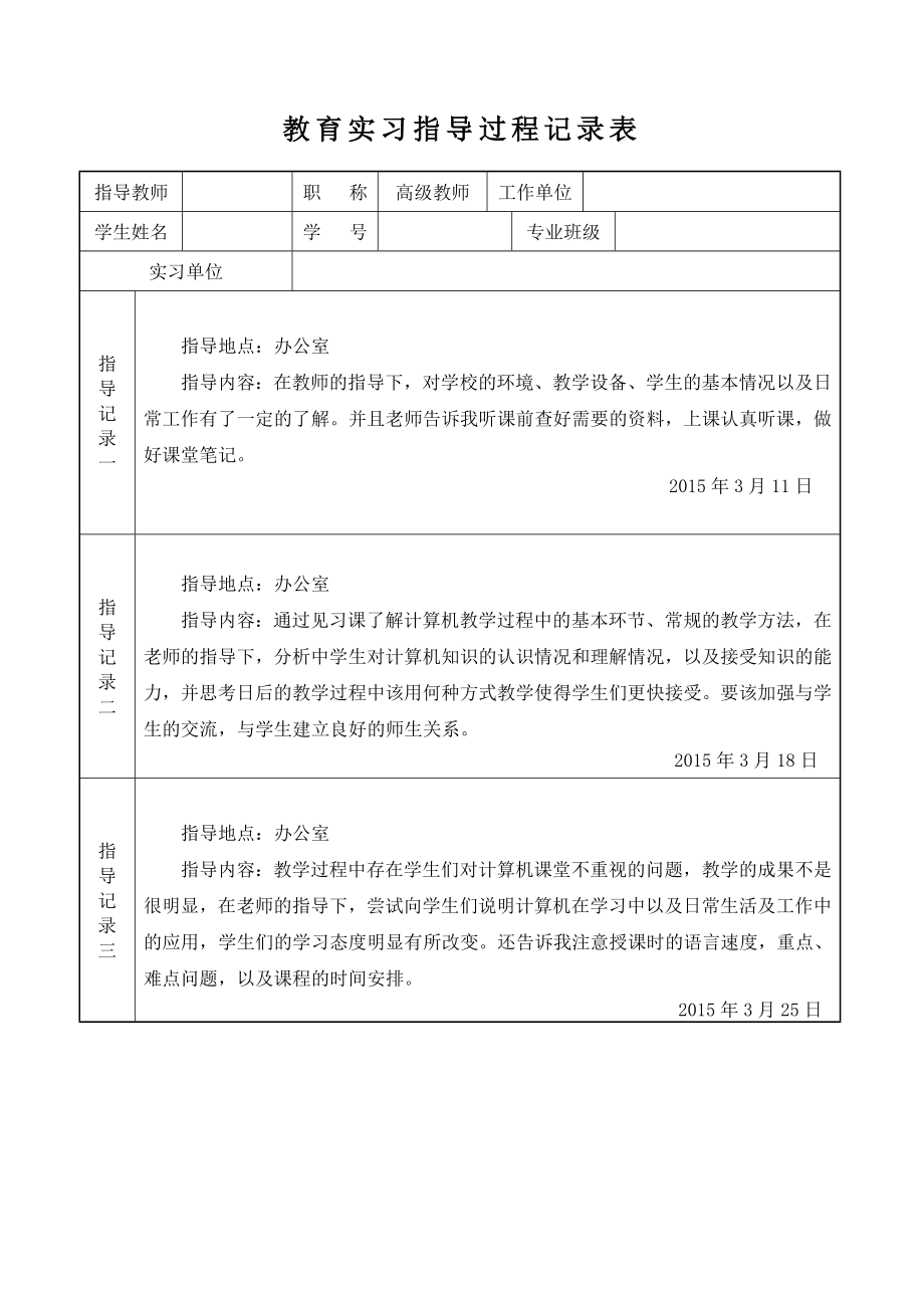 教育实习指导过程记录表.doc_第1页