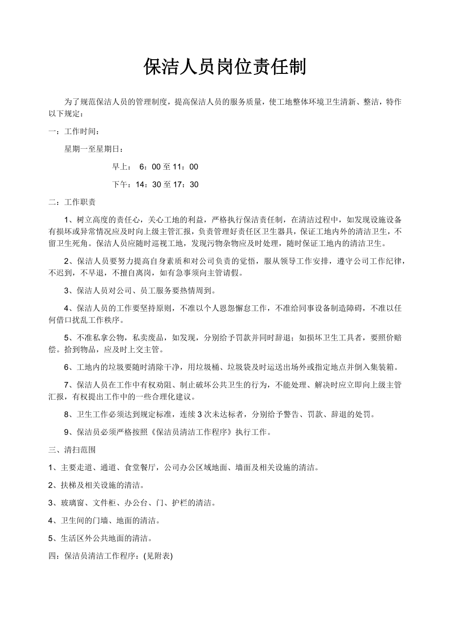 保洁人员岗位责任制.docx_第1页