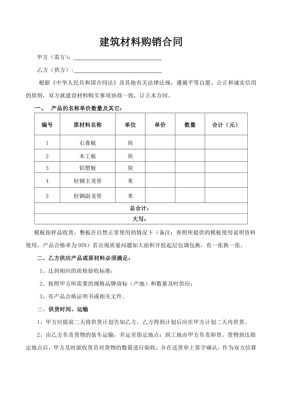 建筑材料购销合同范本1.doc_第1页