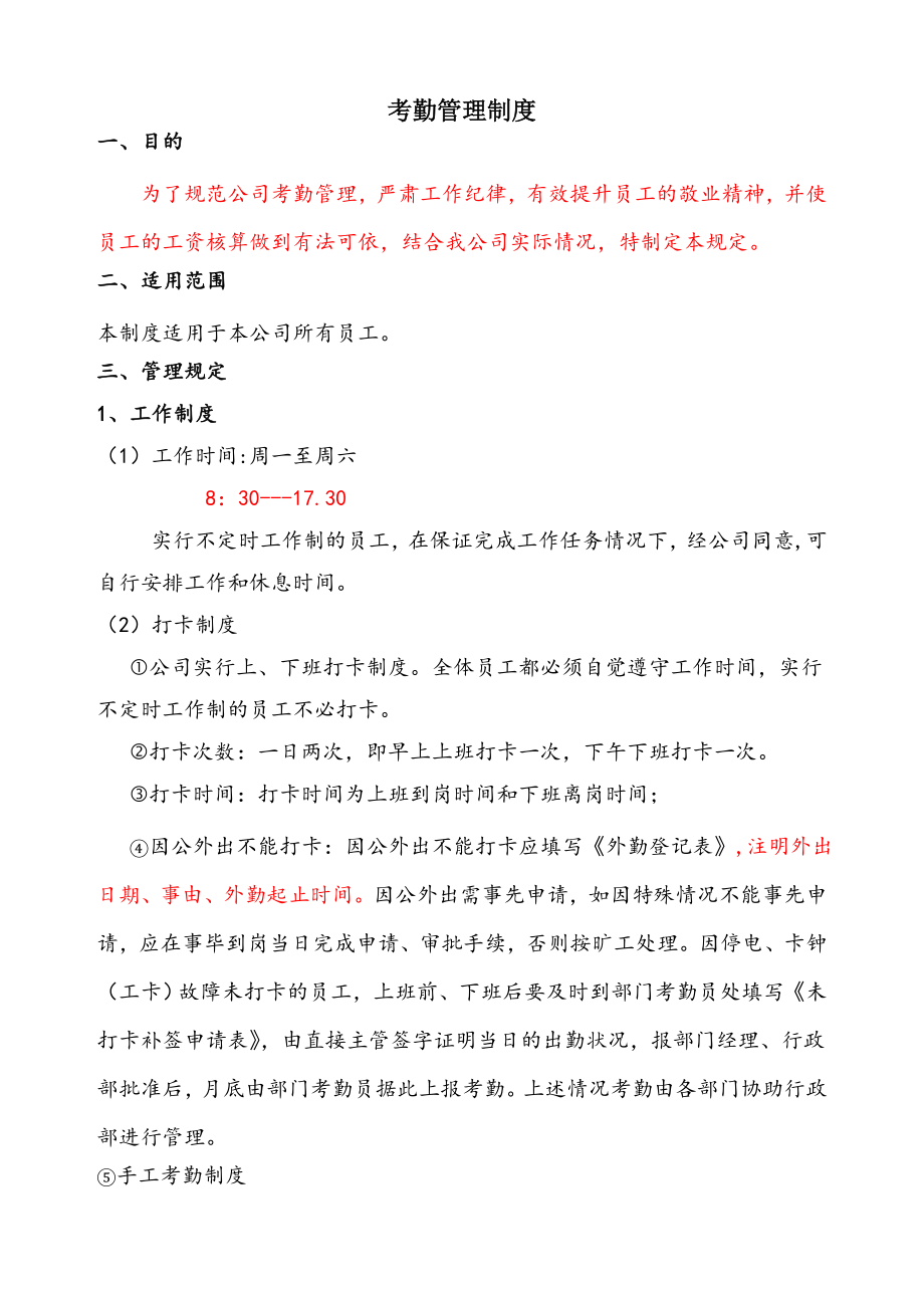 比较规范公司考勤制度经典.doc_第1页