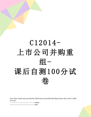 最新c1-上市公司并购重组-课后自测100分试卷.docx