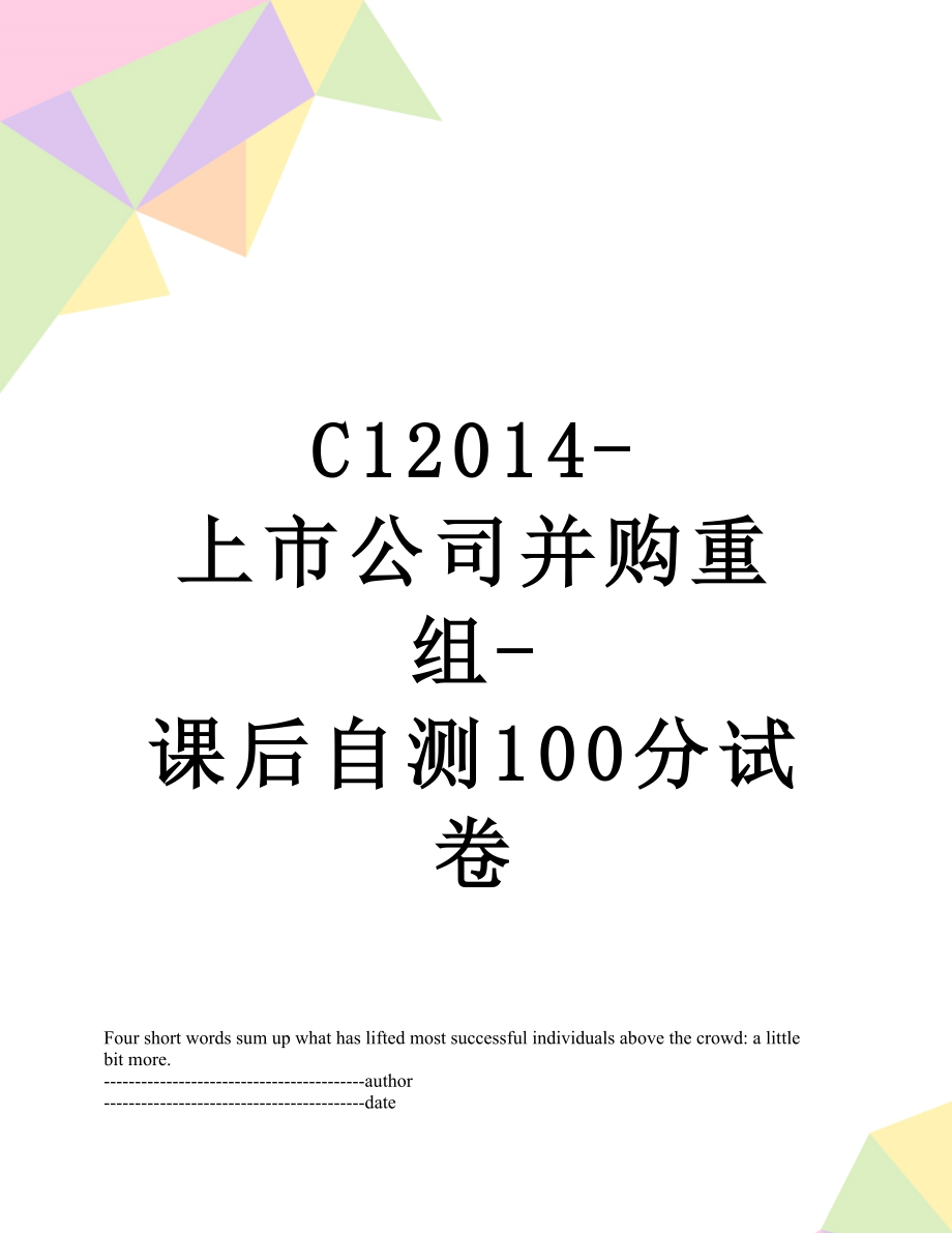 最新c1-上市公司并购重组-课后自测100分试卷.docx_第1页