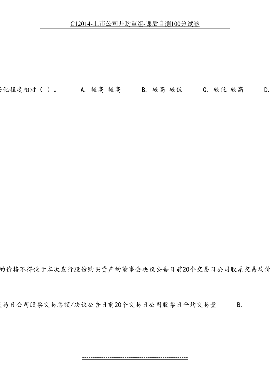 最新c1-上市公司并购重组-课后自测100分试卷.docx_第2页