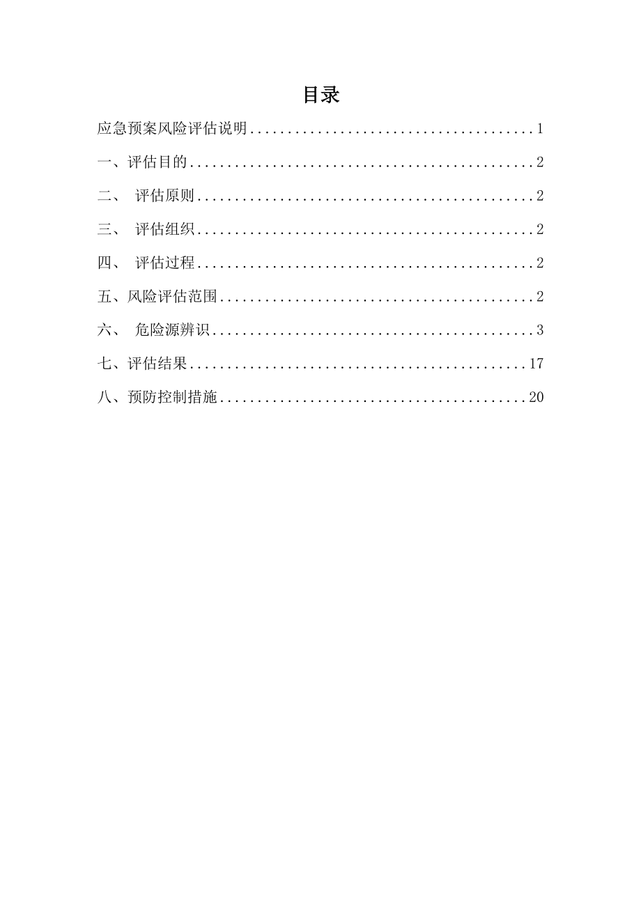 应急预案风险评估报告2016备案稿终.doc_第2页