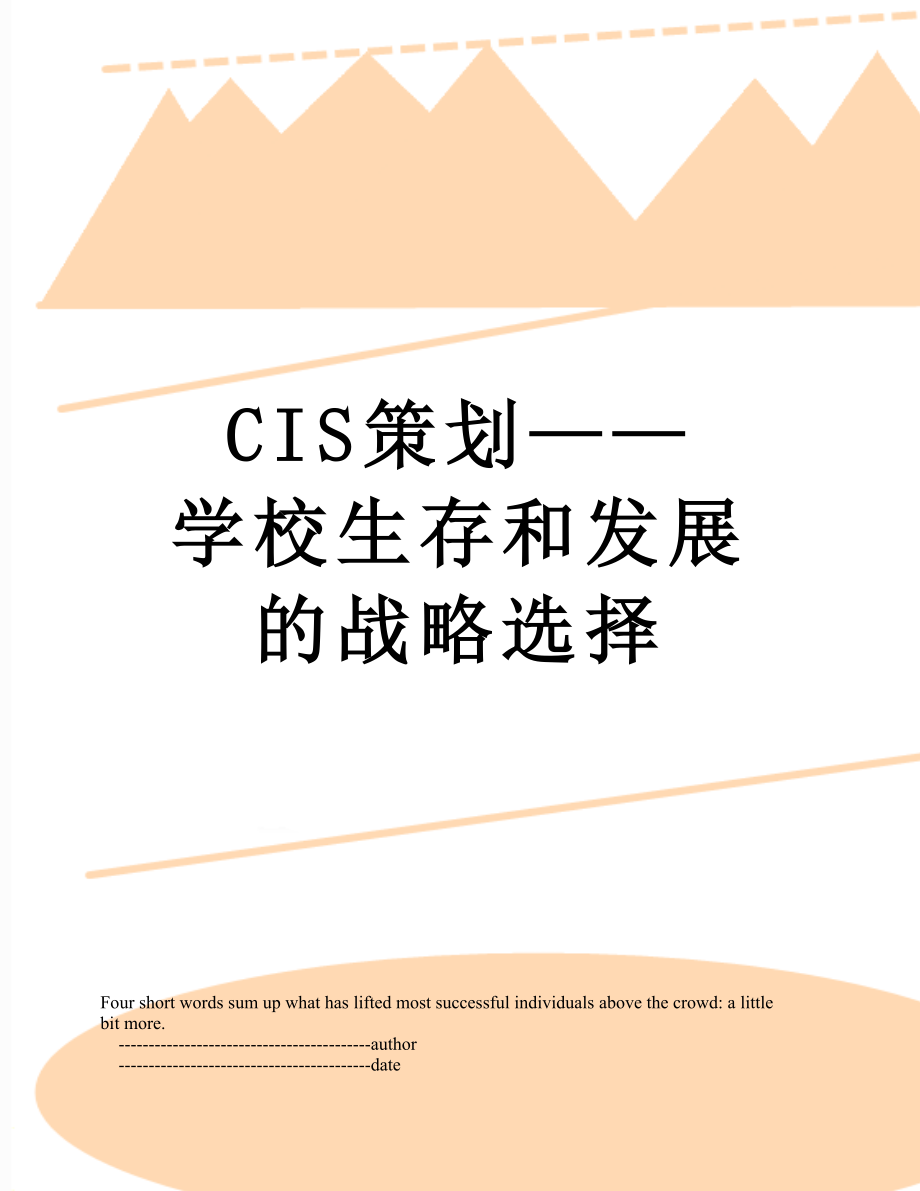 最新CIS策划——学校生存和发展的战略选择.doc_第1页