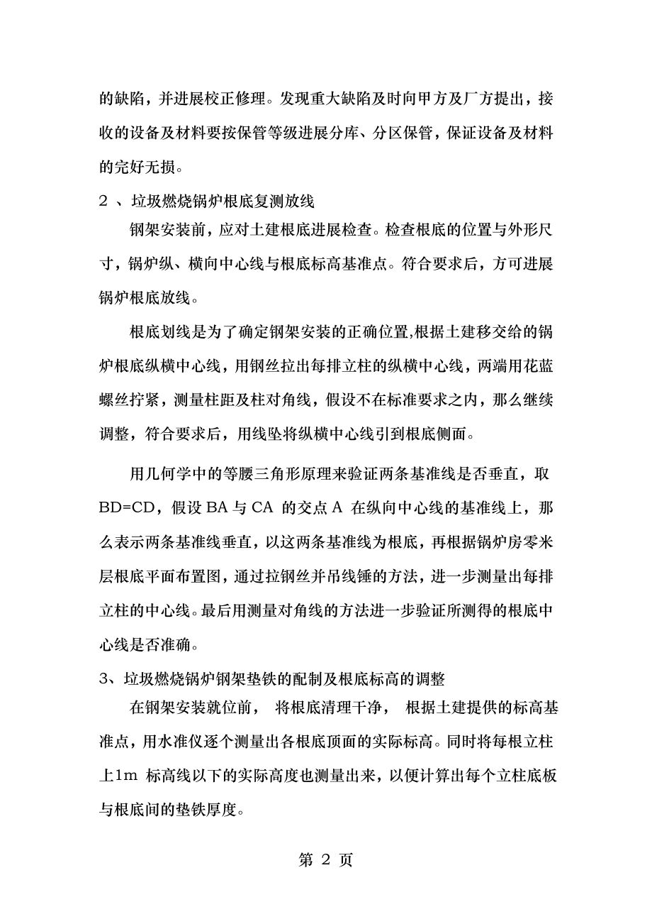 炉排式垃圾焚烧锅炉安装工艺研究应用技术总结课件.doc_第2页