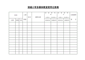 保城小学多媒体教室使用记录表.doc