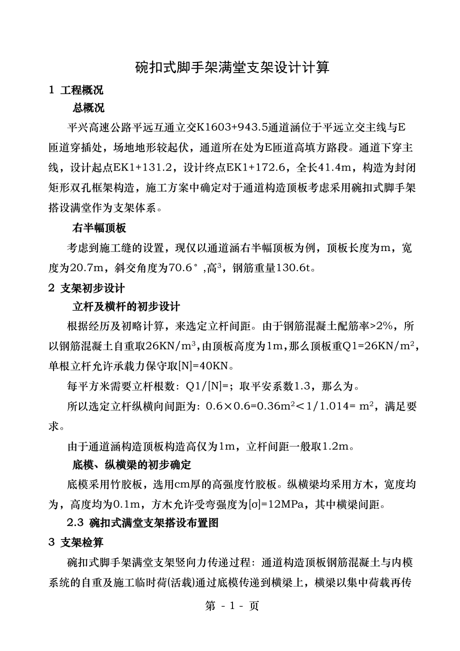 箱涵碗扣式脚手架满堂支架设计计算.doc_第1页