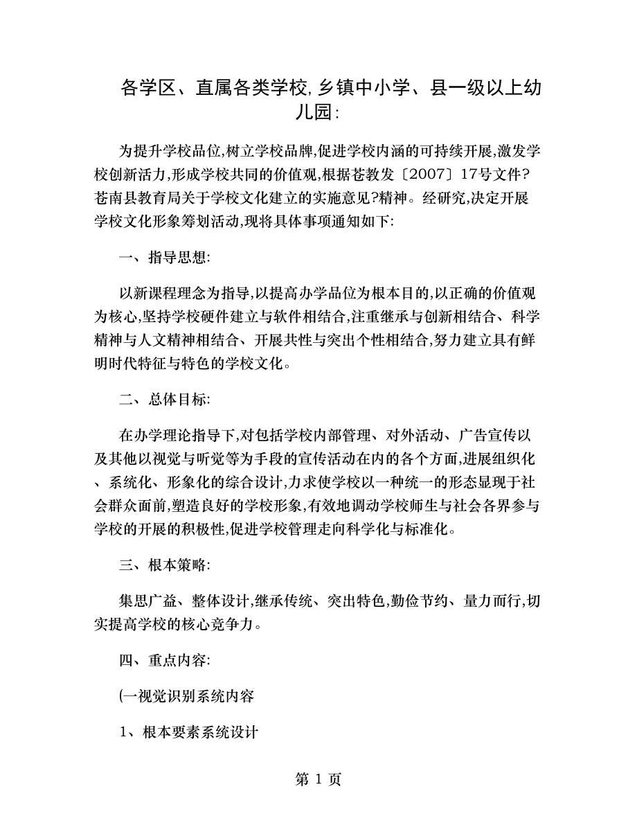 校园文化策划方案设计方案大全概要.doc_第1页