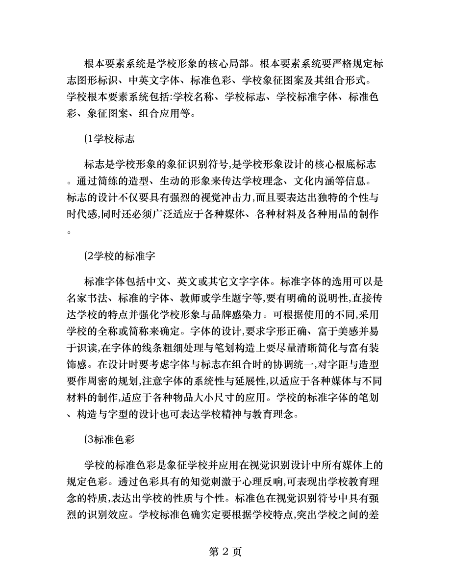 校园文化策划方案设计方案大全概要.doc_第2页