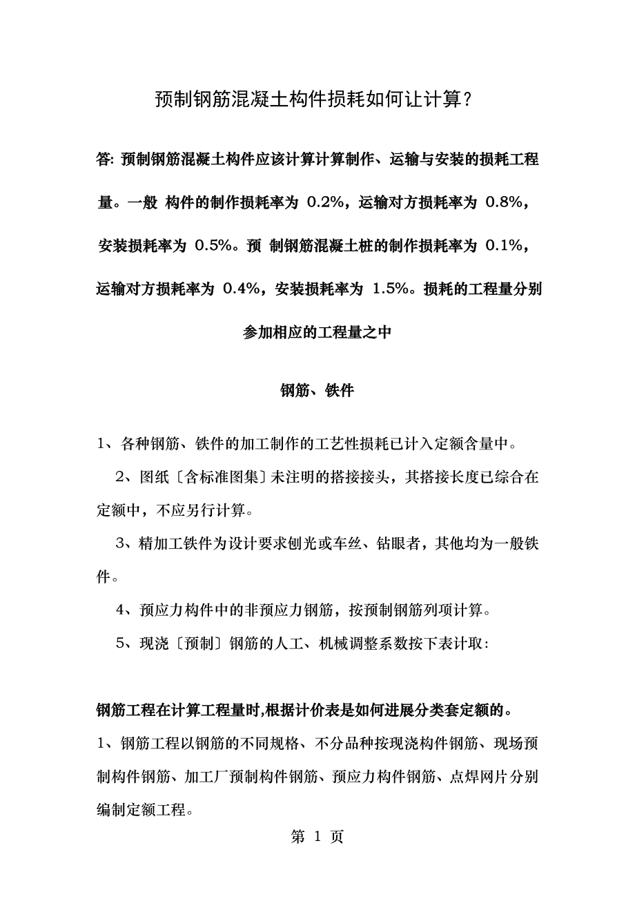 钢筋工程定额造价计价.doc_第1页