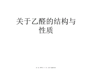 乙醛结构和性质.ppt