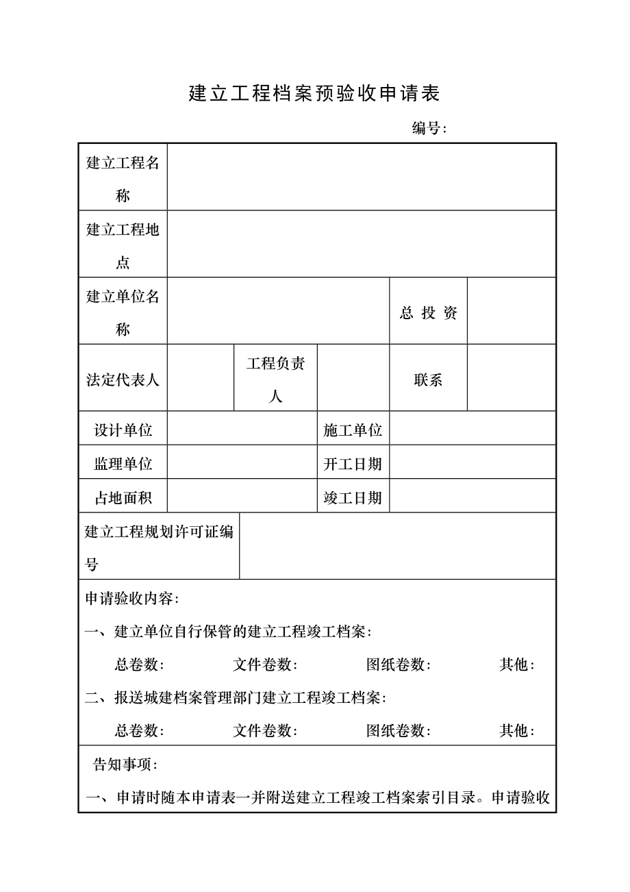 建设工程档案预验收申请表.doc_第1页