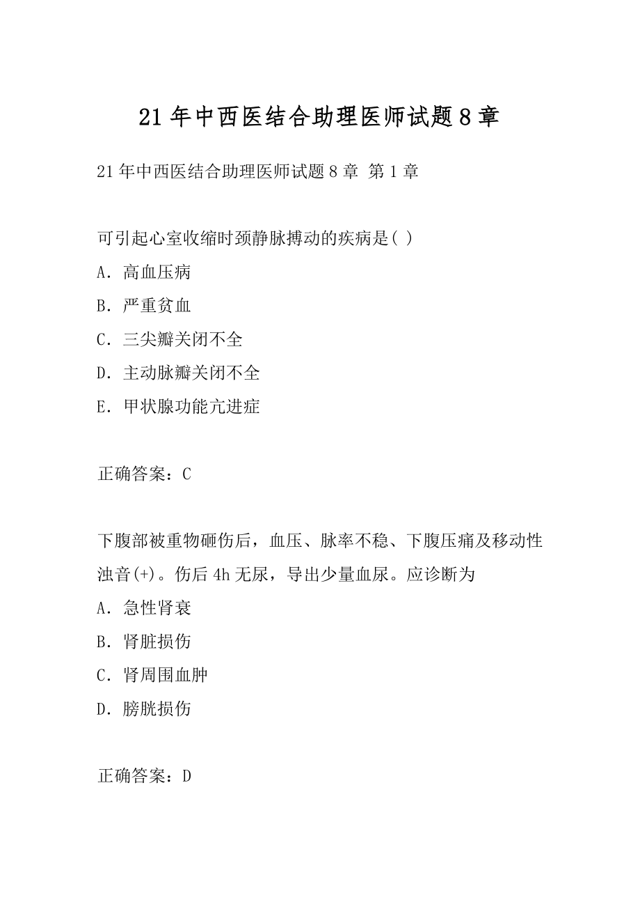 21年中西医结合助理医师试题8章.docx_第1页