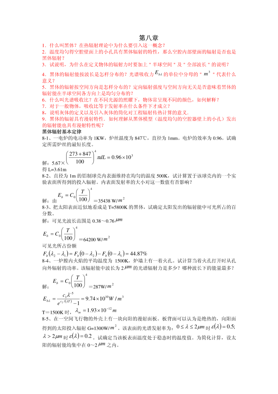 传热学第八章答案(DOCX页).pdf_第1页