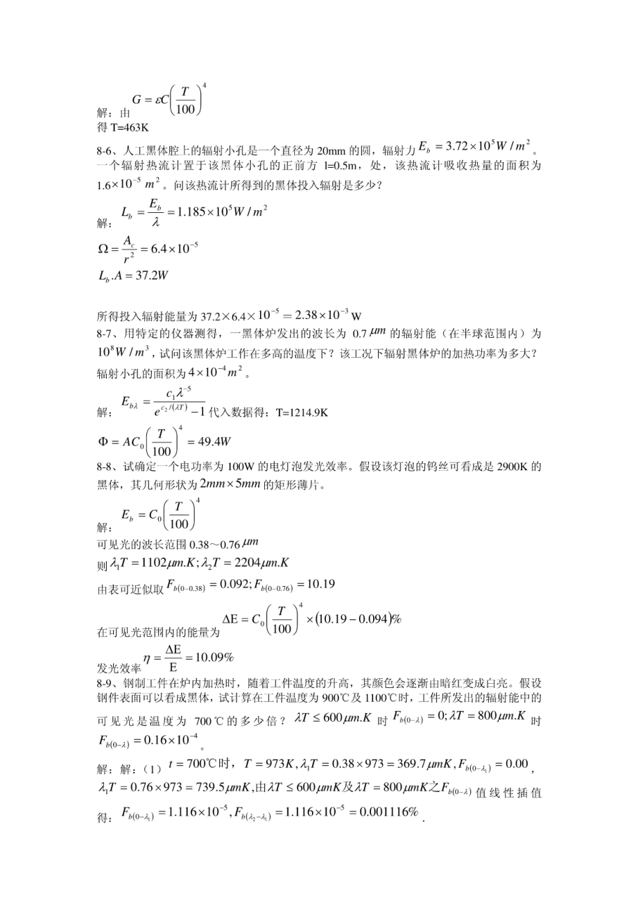 传热学第八章答案(DOCX页).pdf_第2页