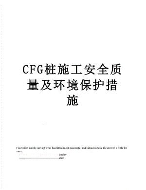 最新CFG桩施工安全质量及环境保护措施.doc