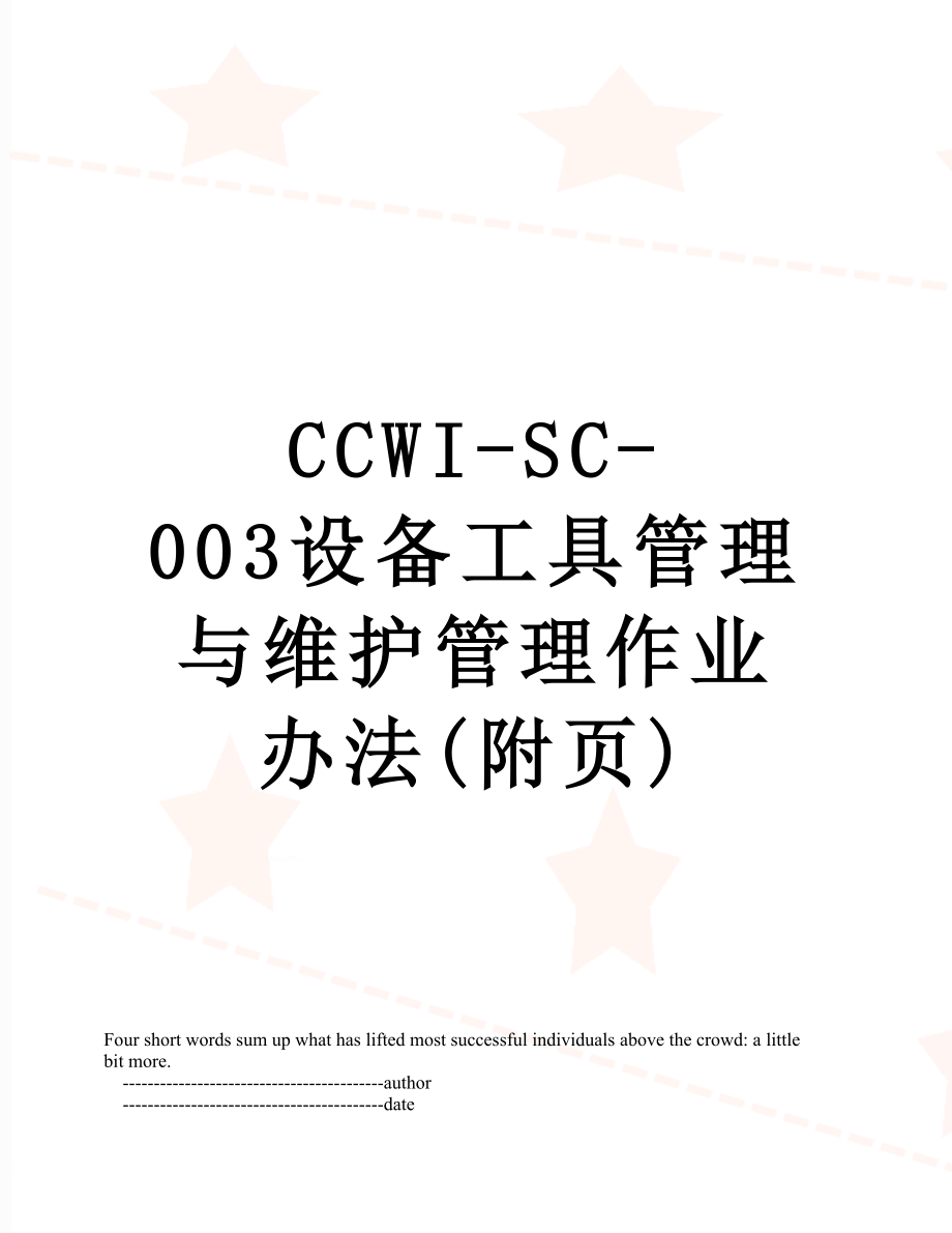 最新CCWI-SC-003设备工具管理与维护管理作业办法(附页).doc_第1页