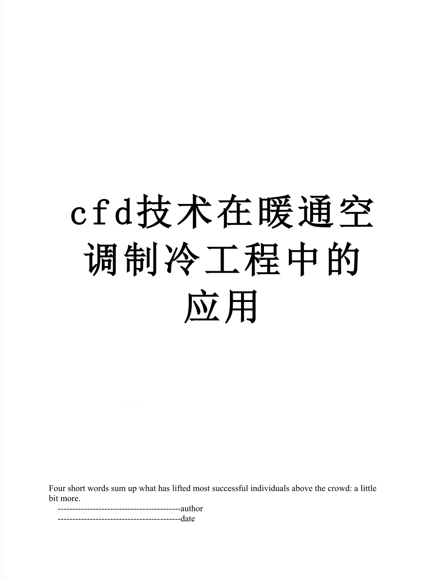 最新cfd技术在暖通空调制冷工程中的应用.doc_第1页