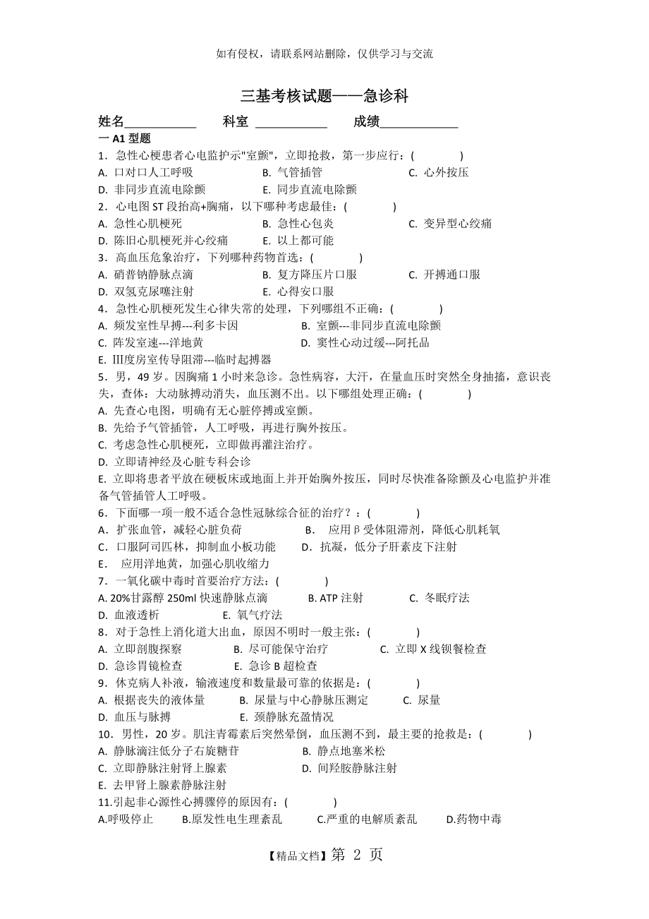 急诊科三基考核试题B卷(100选择题).doc_第2页