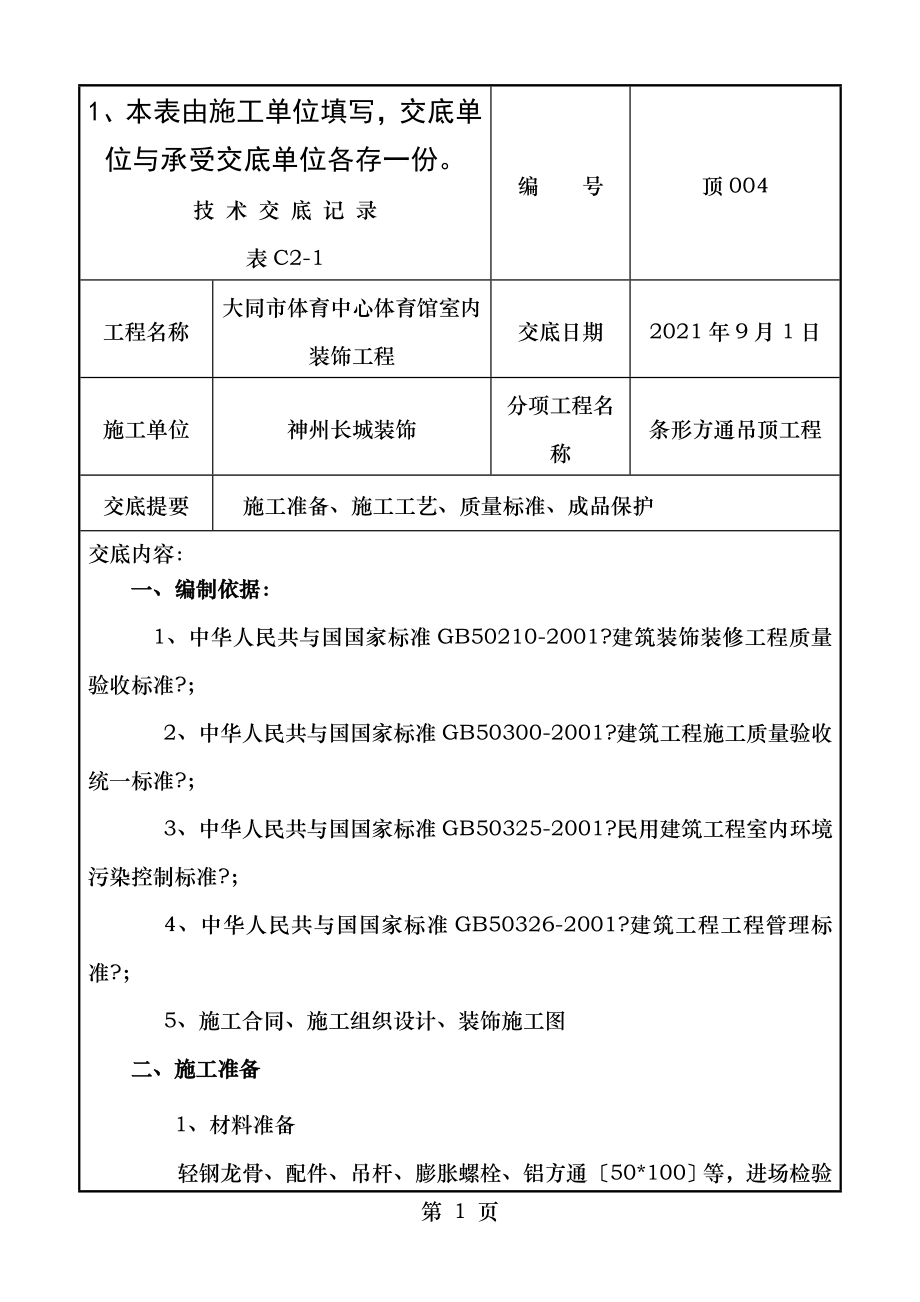 轻钢龙骨铝方通吊顶技术交底.doc_第1页