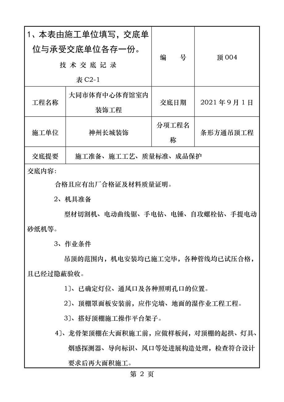 轻钢龙骨铝方通吊顶技术交底.doc_第2页