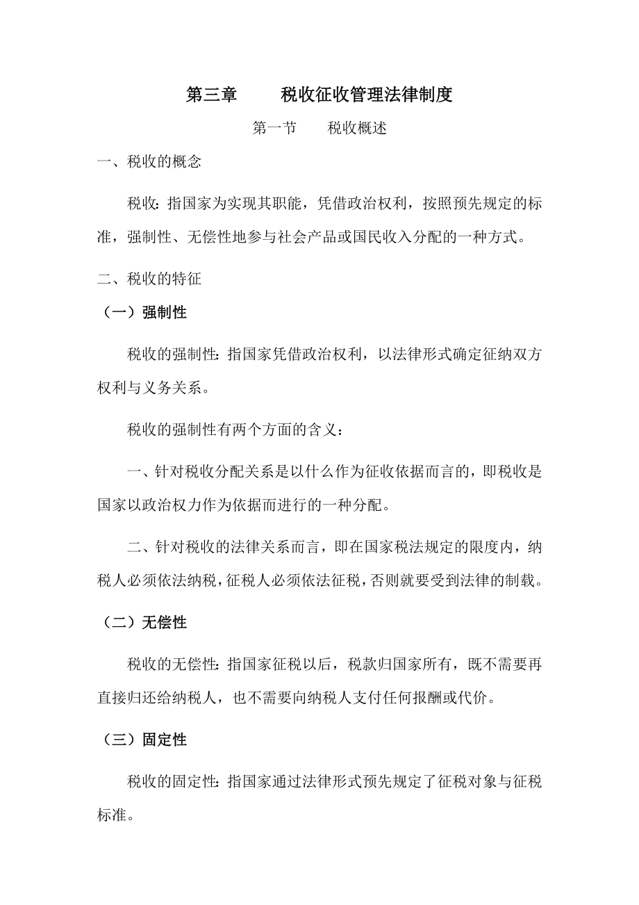 第三章税收征收管理法律制度.doc_第1页