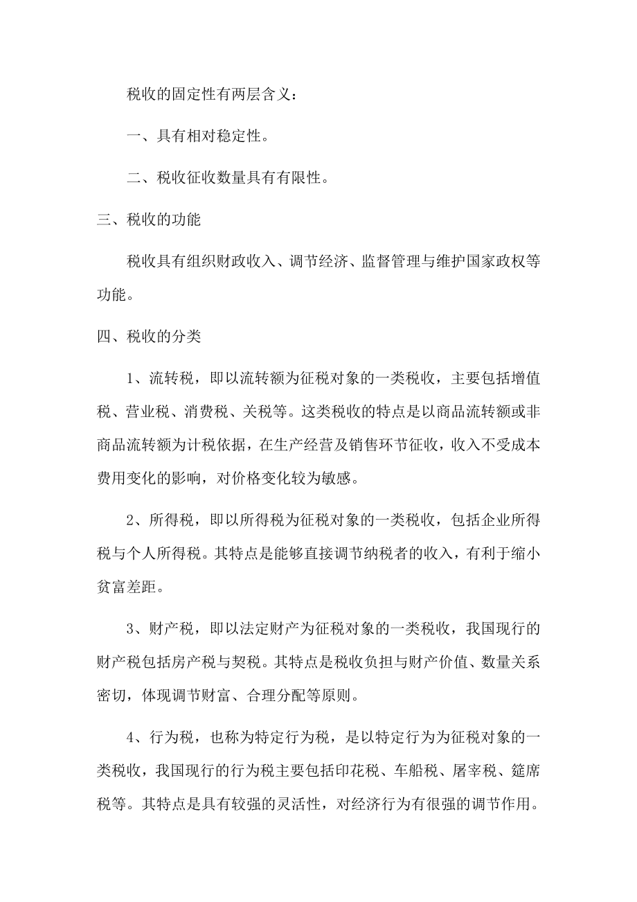 第三章税收征收管理法律制度.doc_第2页