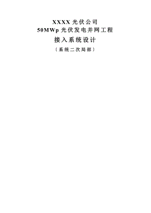 50mw光伏电站二次电力接入系统报告.doc