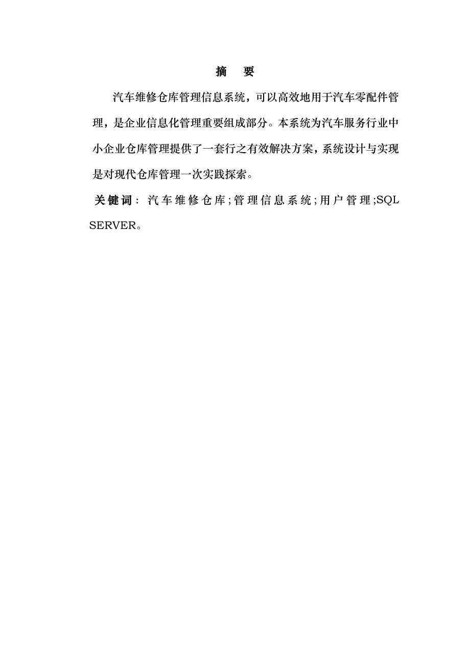 汽车维修管理系统的设计与实现.doc_第2页