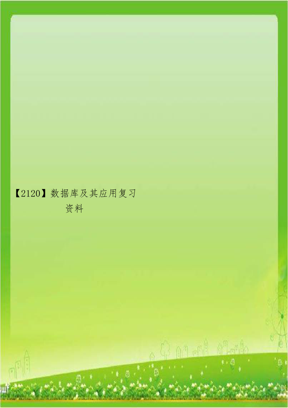 数据库及其应用复习资料.doc_第1页