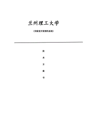 实验室预约管理系统设计方案.docx