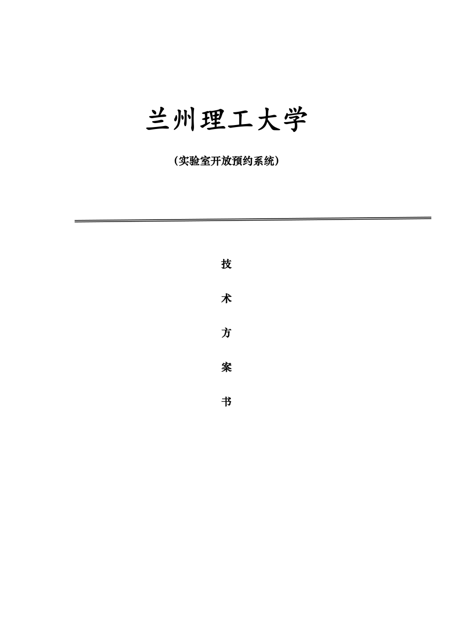 实验室预约管理系统设计方案.docx_第1页