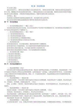 14年版自考串讲财务管理学第八章项目投资决策.doc