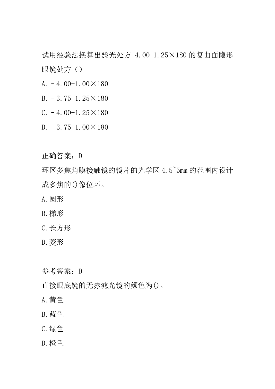 2022眼镜验光员考试真题精选及答案9篇.docx_第2页