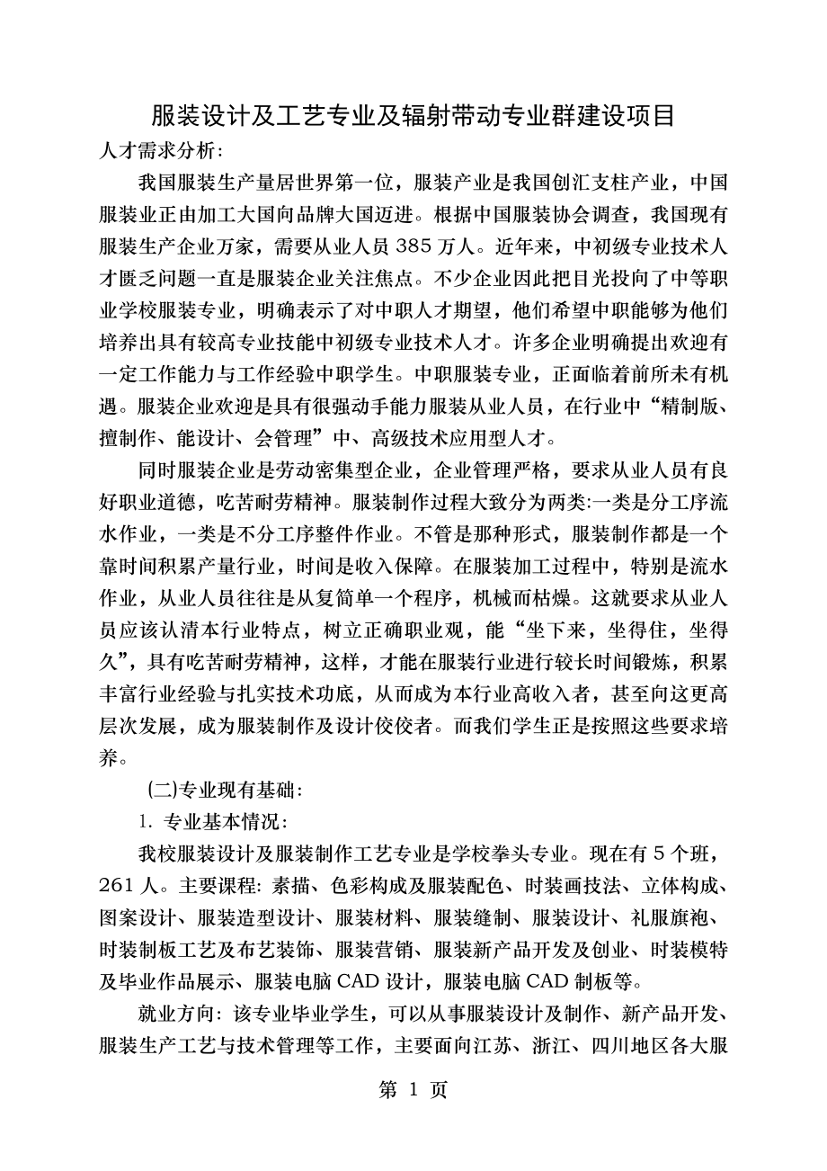 服装设计与工艺专业及辐射带动的专业群建设项目.doc_第1页