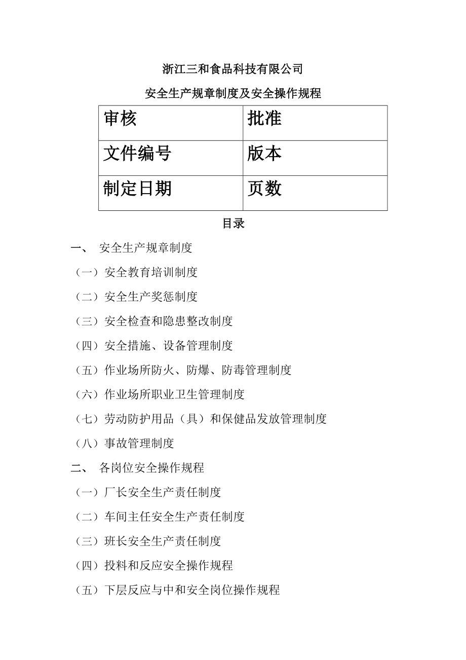 XX食品科技有限公司安全生产规章制度及安全操作规程.doc_第1页