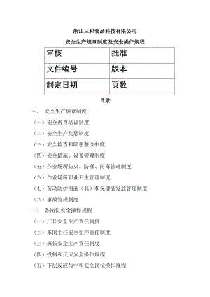 XX食品科技有限公司安全生产规章制度及安全操作规程.doc