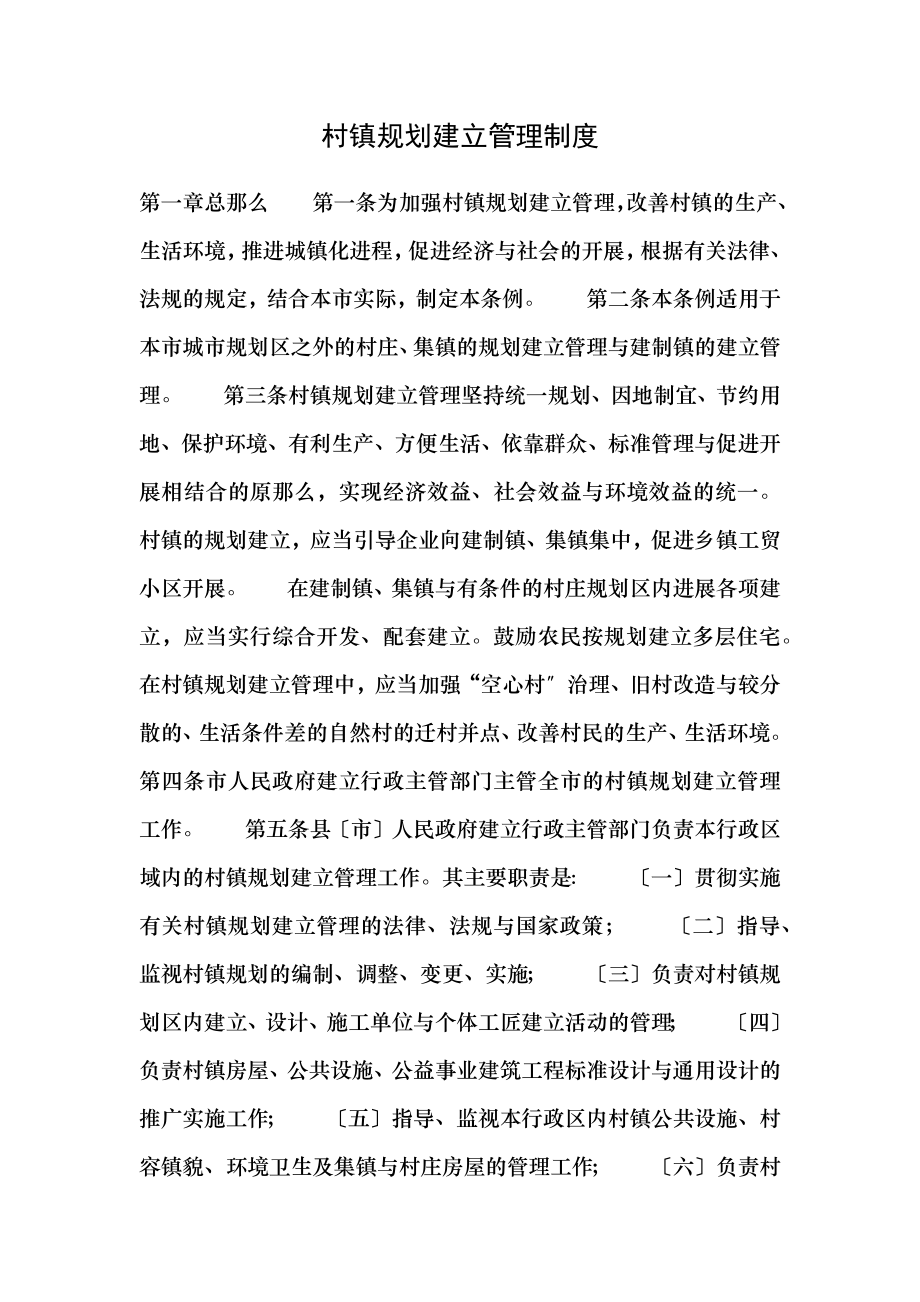 村镇规划建设管理制度.docx_第1页