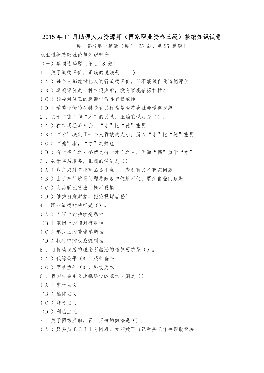 2015年11月人力资源管理师三级理论知识与专业技能试卷真题.doc_第1页