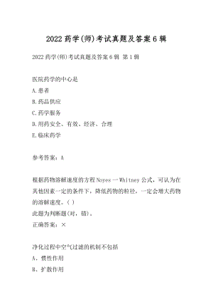 2022药学(师)考试真题及答案6辑.docx