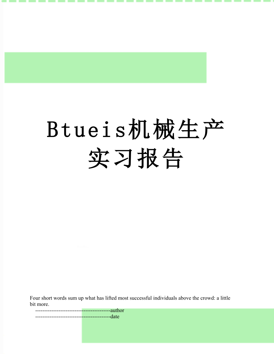 最新Btueis机械生产实习报告.doc_第1页