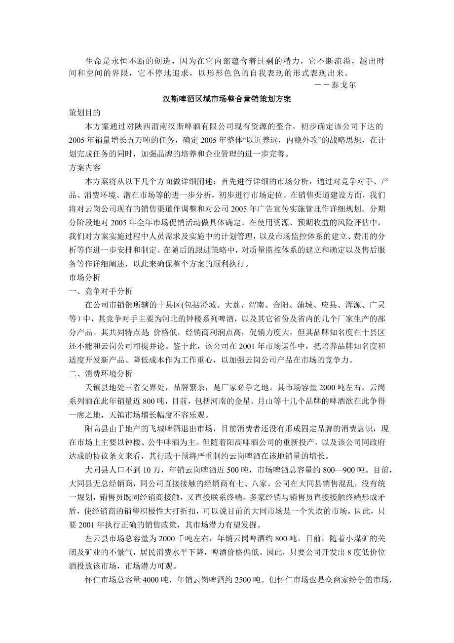 Clurhbg汉斯啤酒区域市场整合营销策划方案.doc_第1页