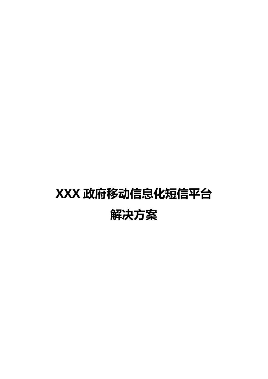 XXXX移动信息化短信平台解决方案.doc_第1页