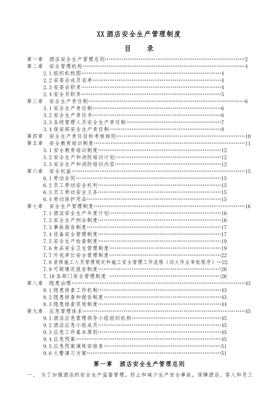 xx酒店安全生产管理制度.doc_第1页