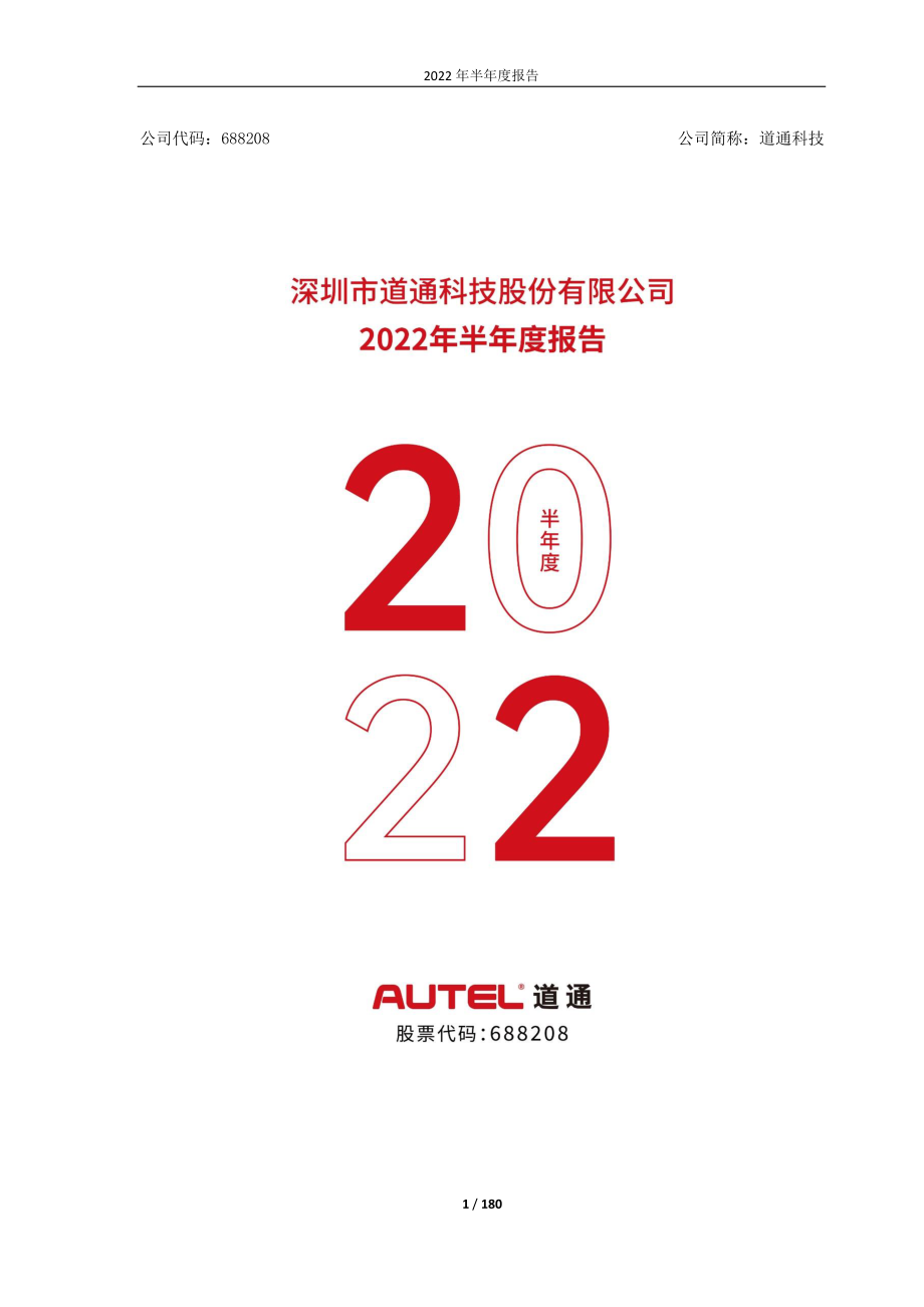 道通科技：道通科技2022年半年度报告.PDF_第1页